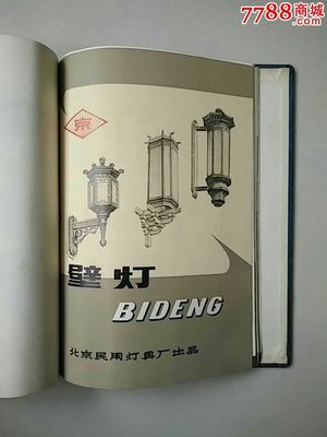 很少见1965年北京民用灯具厂产品样品(诚信经营欢迎进店参观)-综合绘画类画册--se32707680-零售-七七八八画册网